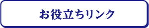 お役立ちリンク