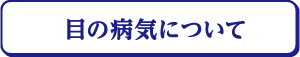 目の病気について